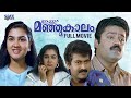 Ithu Manjukaalam Malayalam Full Movie Urvashi Suresh Gopi Manoj K Jayan