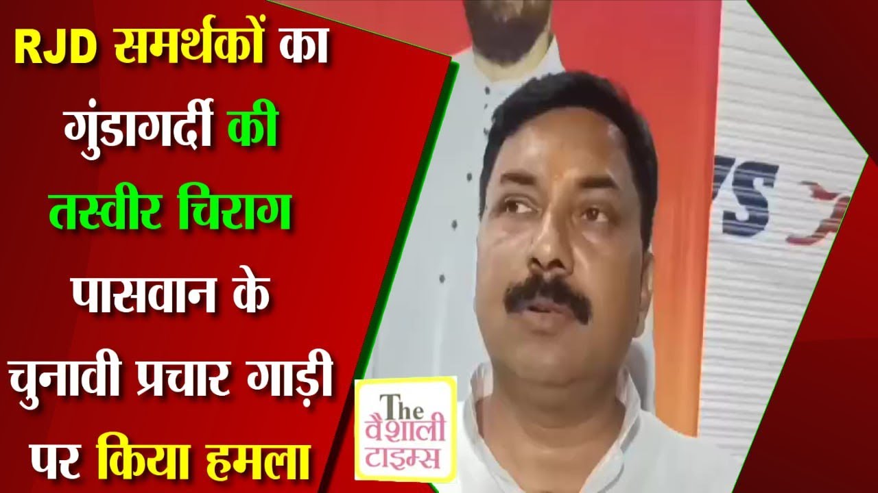 RJD समर्थकों का गुंडागर्दी की तस्वीर चिराग पासवान के चुनावी प्रचार गाड़ी पर किया हमला  !