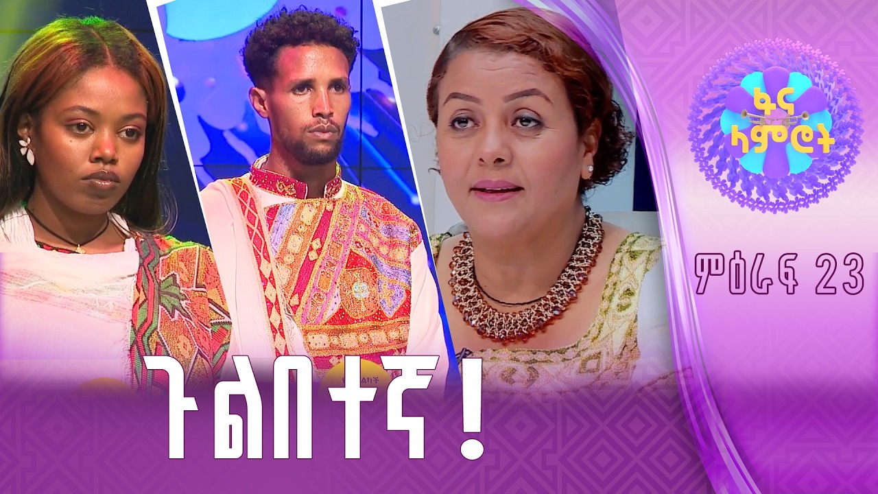 ግሩም አቀራረብ/ሃና ተስፋዬ/ዮናስ ንብረቱ