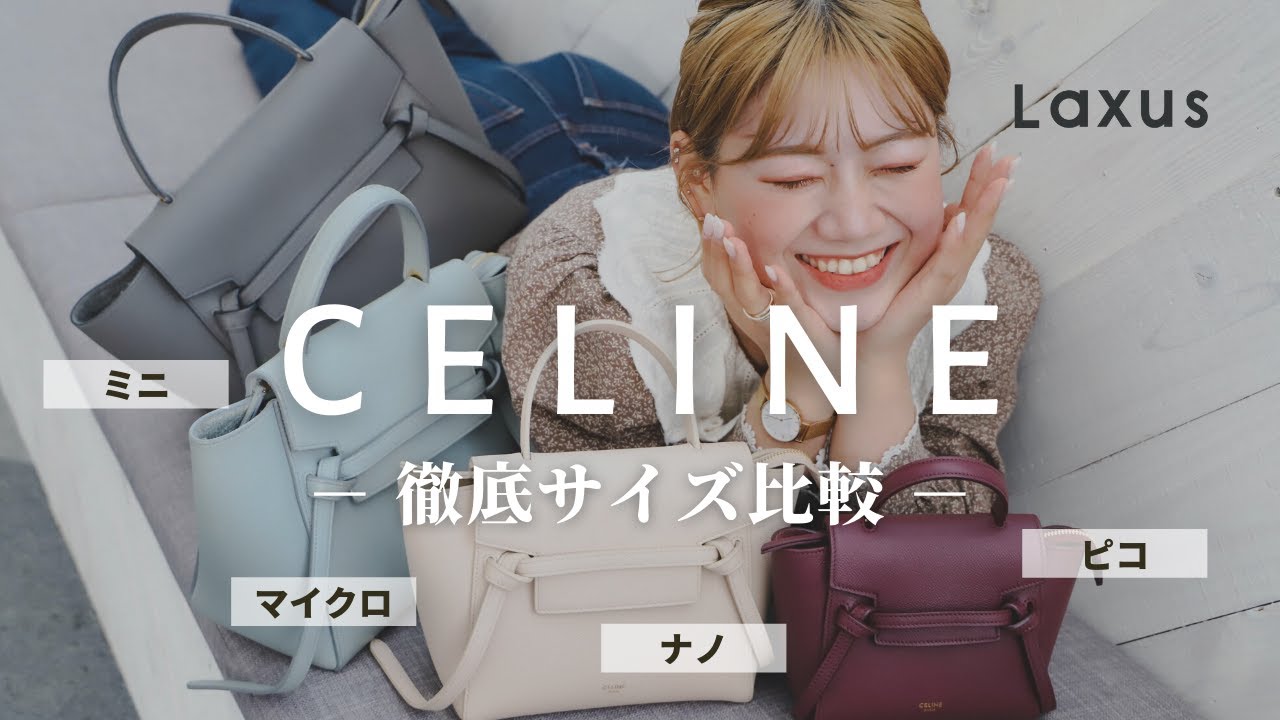 【比較】CELINEのベルトバッグの４サイズを徹底的に比べてみた！【Laxus】