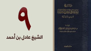 صورة ٩. شرح مقدمة في أصول التفسير، ١٥٧-١٧٥ص | الشيخ عادل بن أحمد