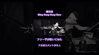 フリーザがBling-Bang-Bang-Born PUNKにして叩いてみた。