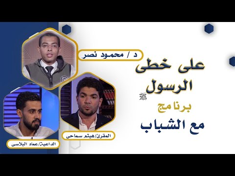 على خطى الرسول برنامج مع الشباب دكتور محمود نصر و القارىء هيثم سماحى و الداعية عماد البلاسى