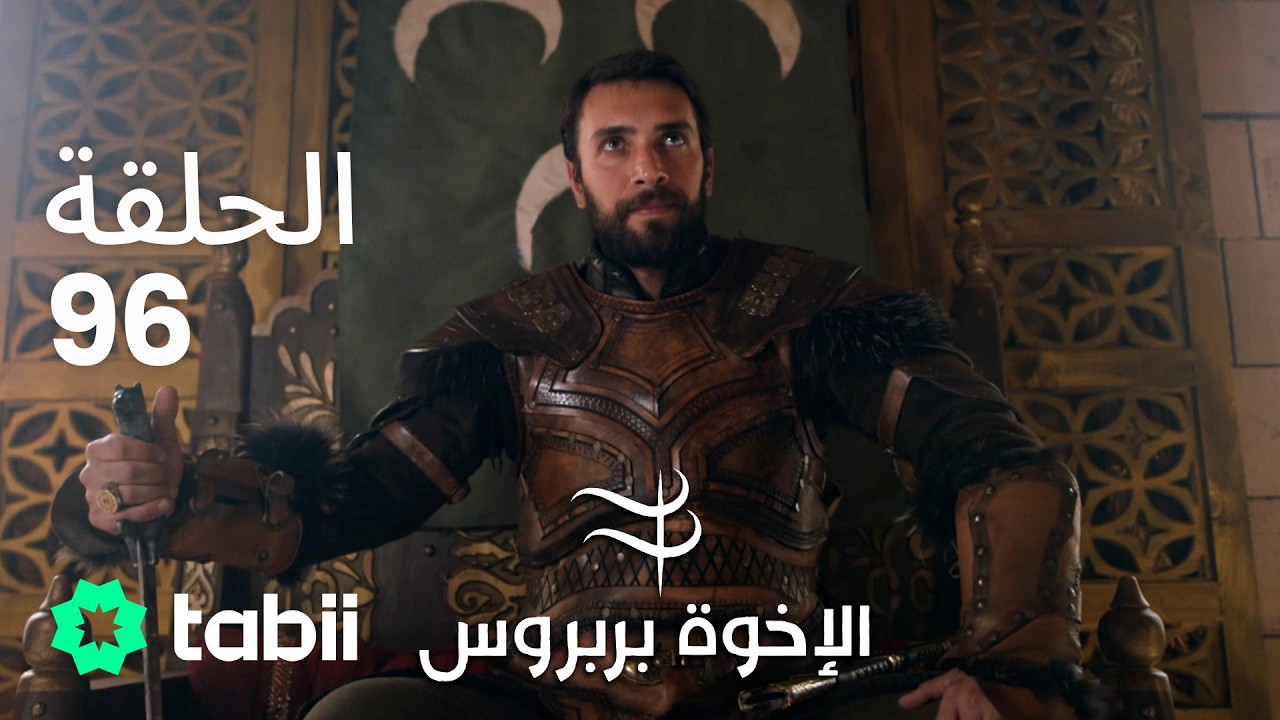 الأخوة بربروس | الحلقة 96