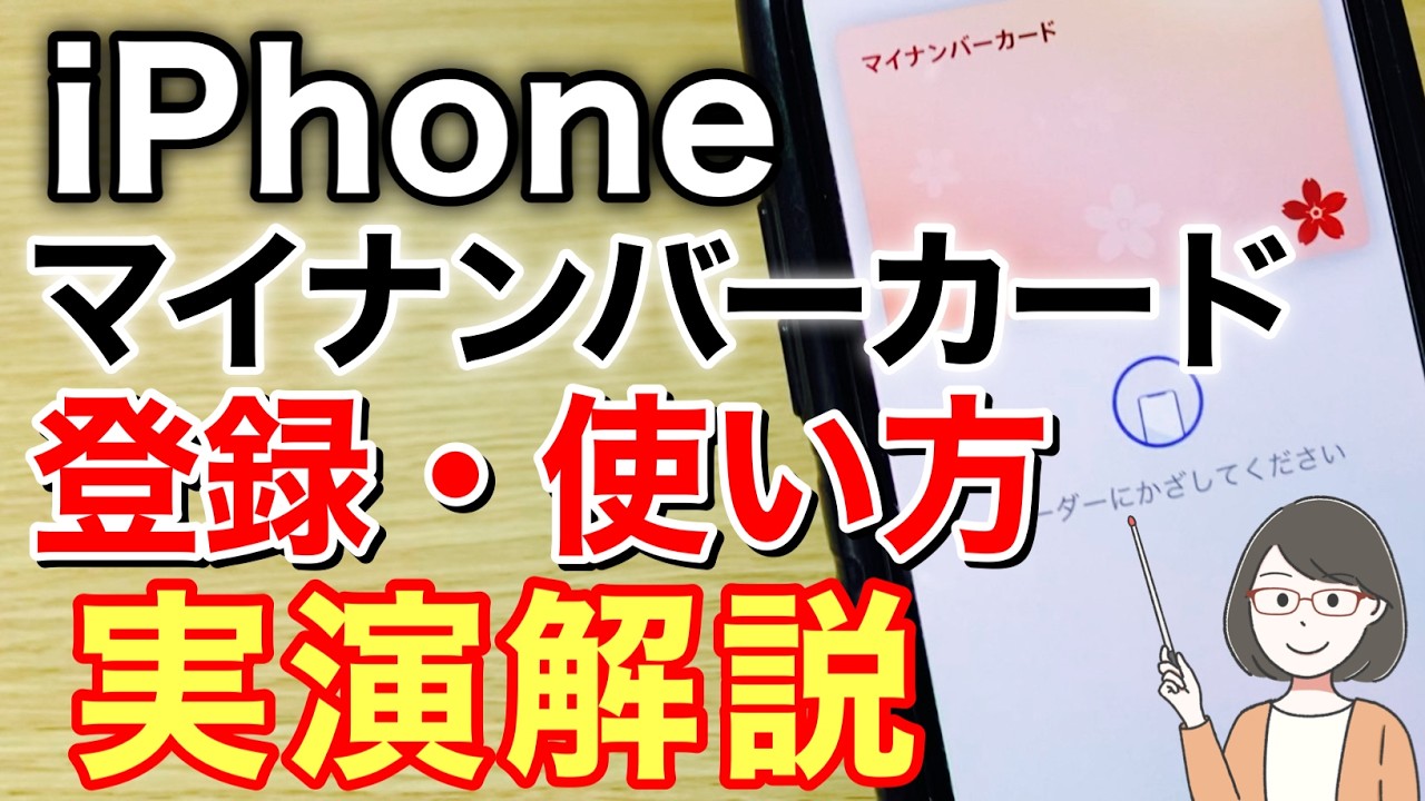 iPhoneのマイナンバーカード：登録・使い方・紛失対応・機種変更etc実演解説！