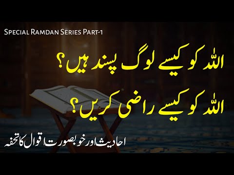 ALLAH Ki Raza Kaise Hasil Karain | Urdu Islamic Quotes