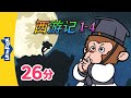 西游记 1 4 西遊記 Journey To The West 孫悟空 Classics Chinese Stories For Kids Little Fox