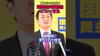 【玉木雄一郎】選択的夫婦別姓制度の導入について口を開く#玉木雄一郎 #国民民主党 #選択的夫婦別姓 #夫婦別氏 #戸籍
