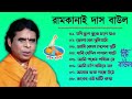সুরের বাউল গান Baul Hit Gaan রাম কানাই Ram Kanai Bengali Bau