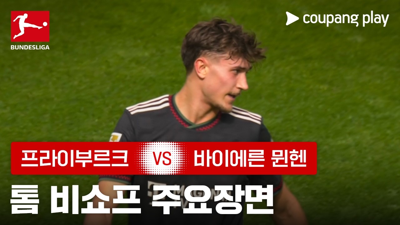 ⚽ [분데스리가] 톰 비쇼프 주요장면