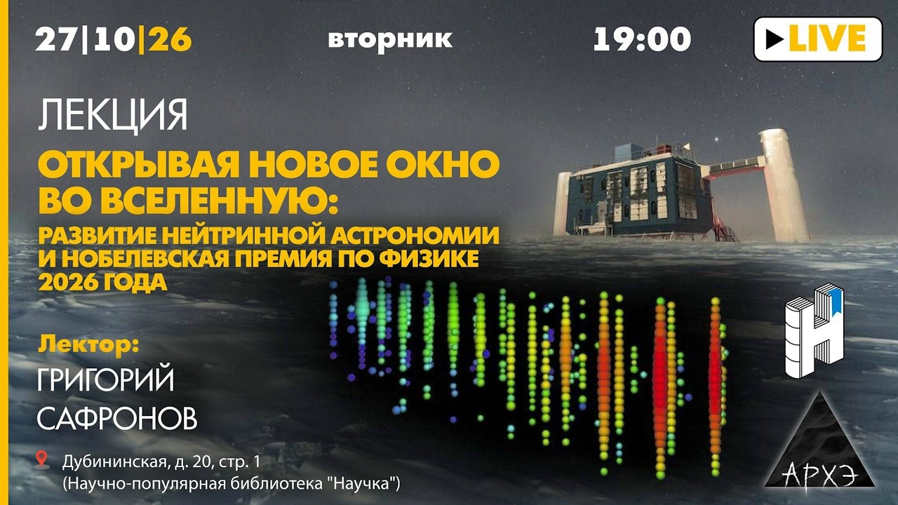 Лекция Григория Сафронова «Развитие нейтринной астрономии и Нобелевская пр