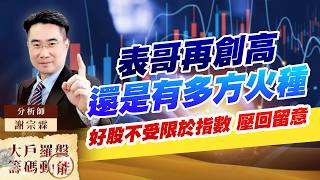 表哥再創高 還是有多方火種 好股不受限於指數 壓回留意｜大戶羅盤籌碼動能 ｜謝宗霖 (圖)