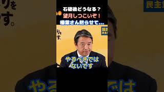 【国民民主党】「記者もいい加減にしろ！」メディアと立憲が高市下げに必死になる中榛葉幹事長がど正論で突き放す…　　＃国民民主党　＃榛葉賀津也　＃高市早苗　＃玉木雄一郎
