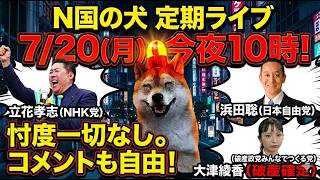 【7/20㊊夜10時】N国の犬、定期ライブ‼️忖度無用‼️コメント自由‼️破産確定の大津綾香(みんつく党)諸悪の根源はお前だ‼️立花孝志(NHK党)＆浜田聡(日本自由党)の動向も交え界隈の話題を共有🐶