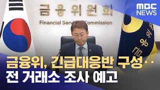 금융위, 긴급대응반 구성‥전 거래소 조사 예고 (2026.02.08/뉴스투데이/MBC)