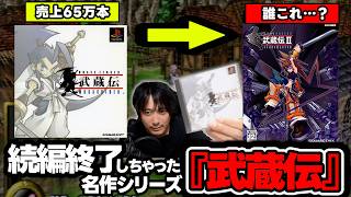【続編終了シリーズ】FF8の「体験版のオマケ」から「超名作」に駆け上がった『ブレイブフェンサー武蔵伝』2でまさかの路線変更した結果…！