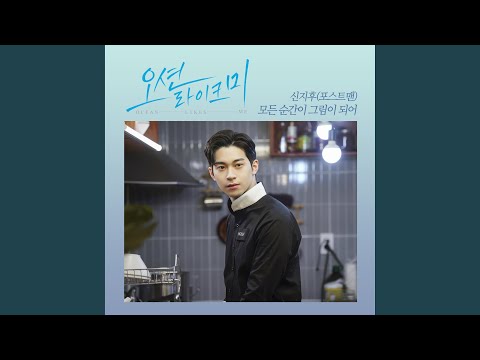 Video thumbnail for 모든 순간이 그림이 되어 (Every moment with you) (Instrumental)