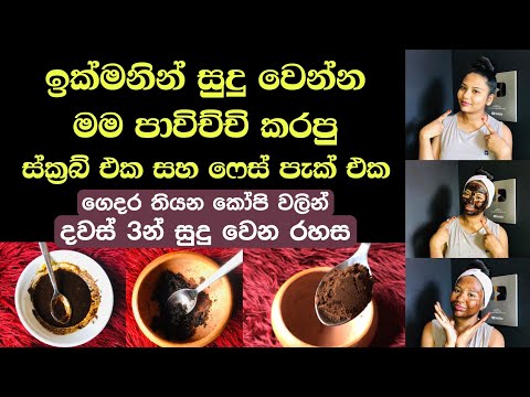 ගෙදර තියන කෝපි වලින් දවස් 3න් සුදු වෙන රහස| skin whitening coffee scrub & coffee face pack [sinhala]