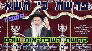 פרשת כי תשא  תשפ"ו-הרב פינחס שלום פרידמן-קדושת השבת-אות עולם
