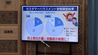 8月28日【びわ湖放送ニュース】条例の制定も検討　滋賀県が「カスタマーハラスメント」実態調査