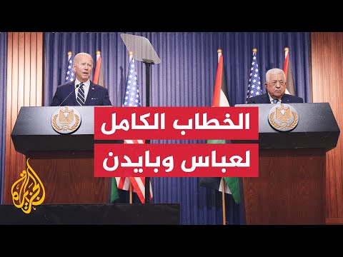 كلمة الرئيسين الأمريكي والفلسطيني في مؤتمر صحفي جمعهما في بيت لحم