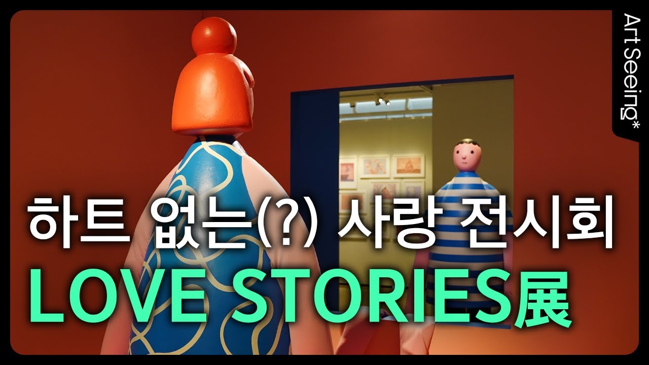 하트 없이 수백 가지의 사랑을 표현한 일러스트 전시회