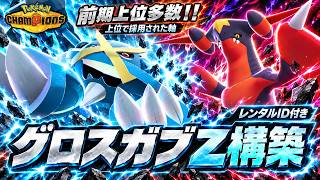 【上位続出】メガメタグロスが今期もヤバい！相方はガブリアスZが強すぎるぞっ！最強構築の調整・選出・立ち回り【ポケモンチャンピオンズ／レンタルID付き】