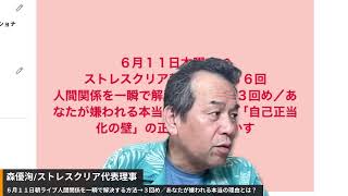 ６月１１日木曜7:30 ストレスクリア朝ライブ１６６回 人間関係を一瞬で解決する方法→３回め／あなたが嫌われる本当の理由とは？「自己正当化の壁」の正体を解き明かす