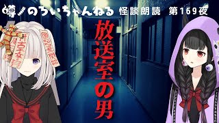 【怪談朗読】放送室の男【失われた都市伝説】作業用・睡眠用に 169