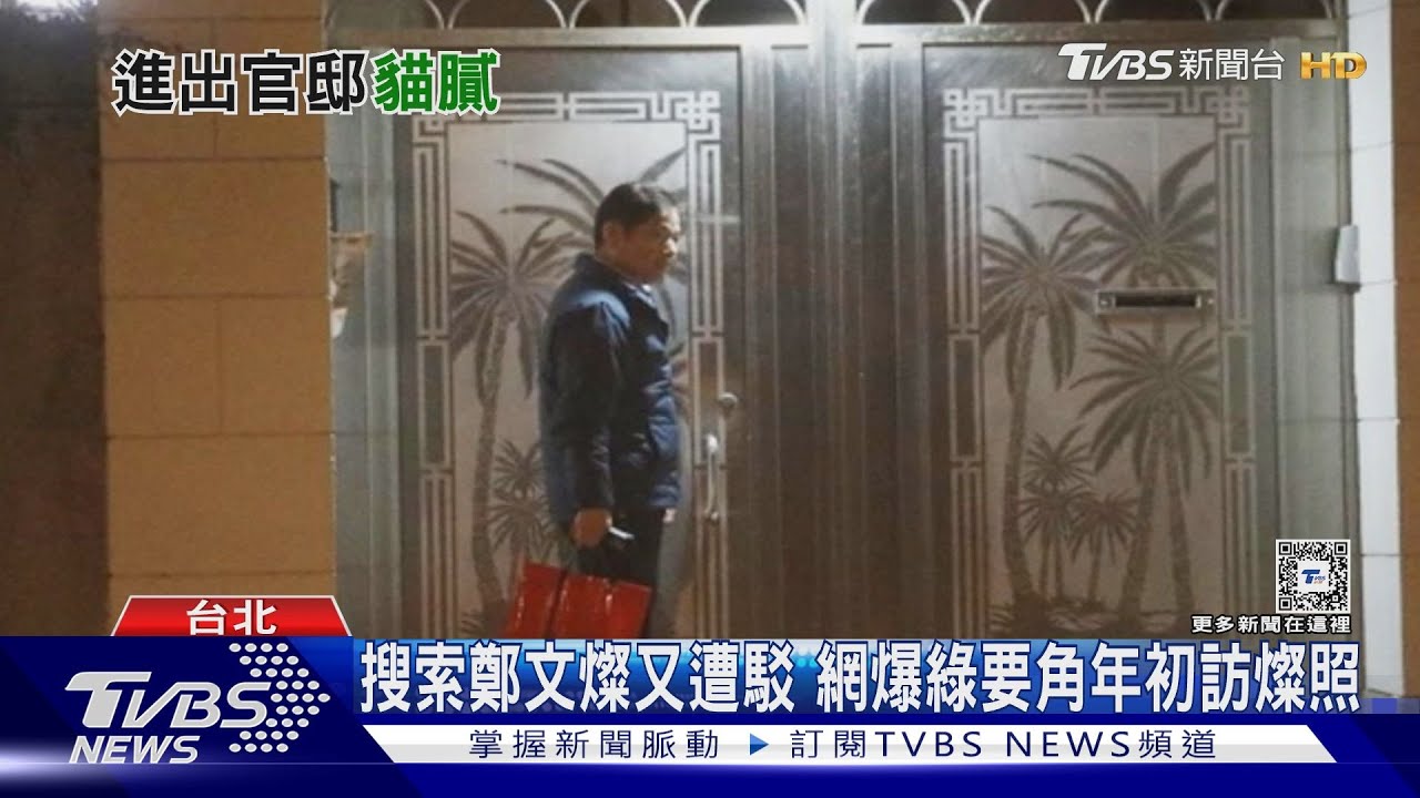 搜索鄭文燦又遭駁 網爆綠要角年初訪燦照