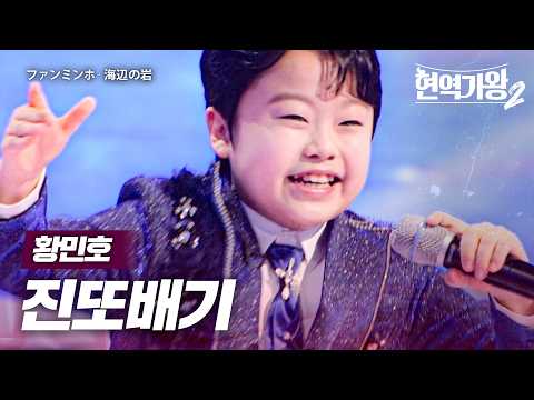 황민호(ファンミンホ) - 진또배기(海辺の岩)｜현역가왕2 8회