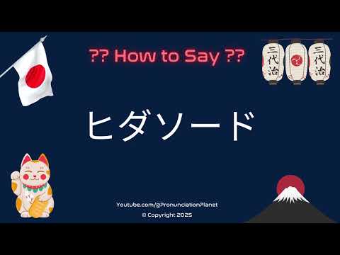 🛡️ How to Pronounce ヒダソード in Japanese? (CORRECTLY) | Pronunciation Planet