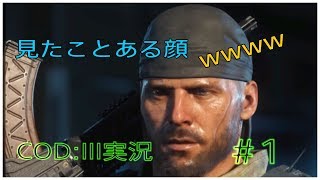 CODIII実況 ＃1世界観凄い！