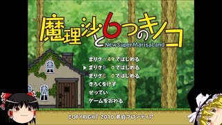 【ゆっくり実況】「魔理沙と6つのキノコ」をレイマリが普通にプレイ　Part1