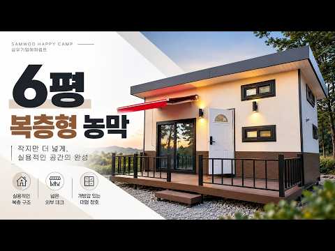 6평 복층형 농막 제작 사례｜넓은 데크와 실용적인 복층 구조