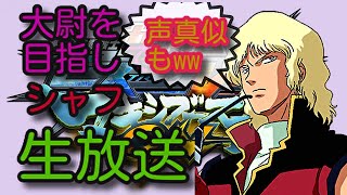 ［マキオン］大佐を目指して　シャフ［光の覇者］初見歓迎