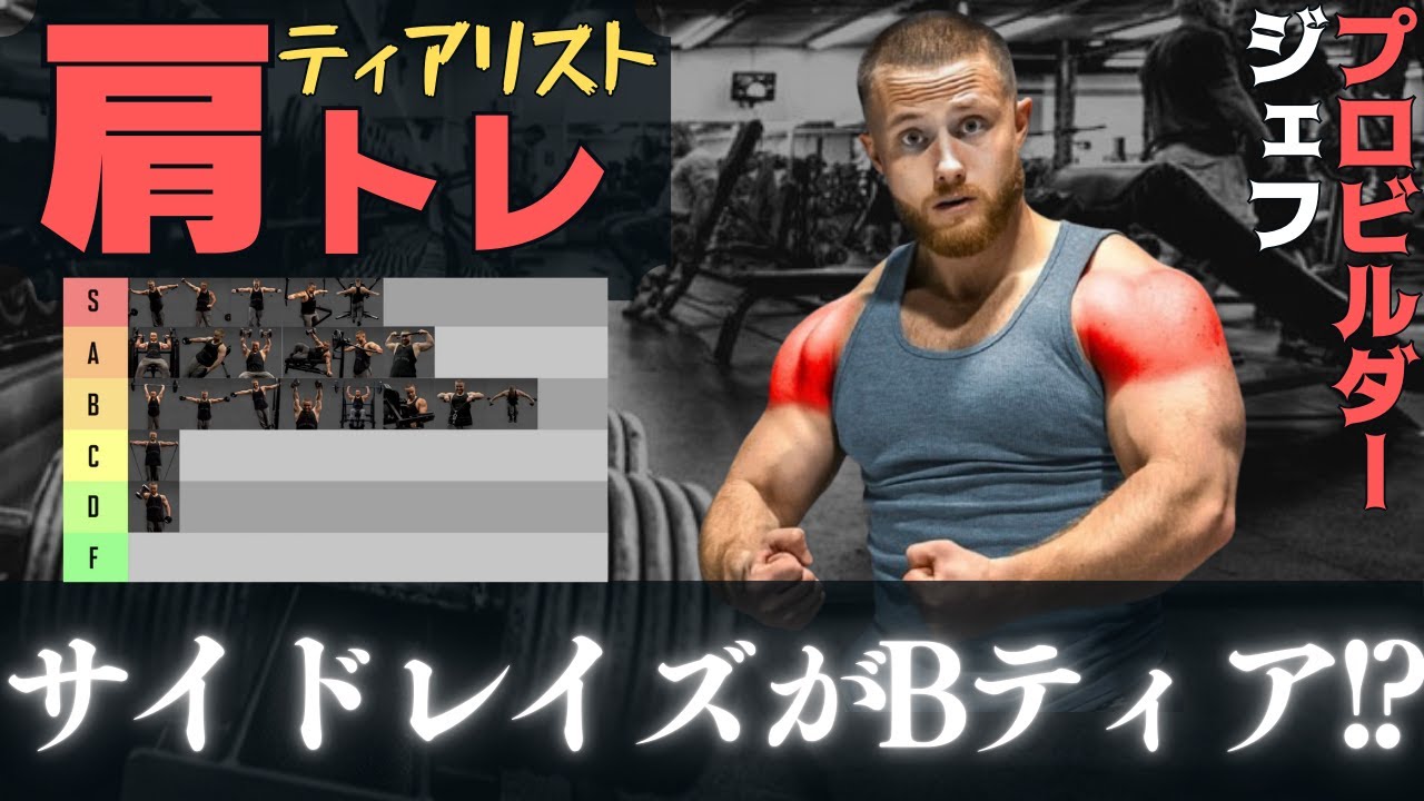 【ティアリスト】 世界No1サイエンス・ビルダーが選ぶ肩トレ / ジェフ