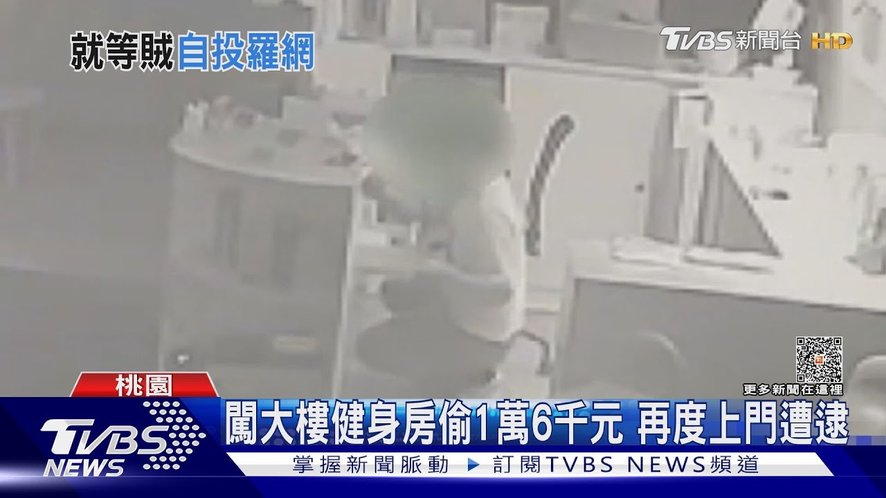 闖大樓健身房偷1萬6千元 再度上門遭逮