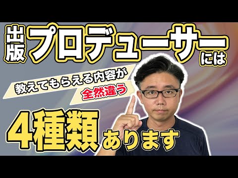 経営法学科 【メリットとデメリット】出版プロデューサーのタイプを種類別に解説します