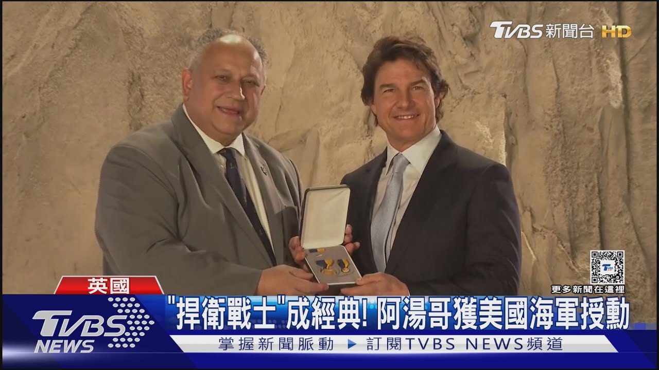 平民英雄!《捍衛戰士》卓越貢獻成經典 湯姆克魯斯獲「美國海軍授勳