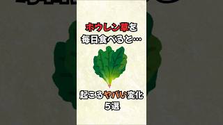 【衝撃】ホウレン草を毎日食べると… #shorts #健康習慣 #食べて健康 #野菜 #雑学 #豆知識