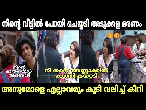 അനുമോളും ആദിലയും പൊരിഞ്ഞ അടി | biggboss | anumol | adhila noora | malayalam troll