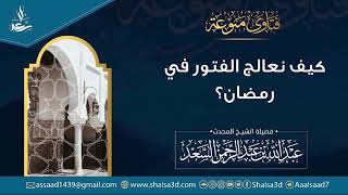 صورة كيف نعالج الفتور في رمضان؟