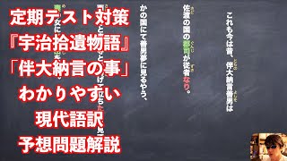 定期テスト対策『宇治拾遺物語』「伴大納言の事」わかりやすい現代語訳予想問題解説