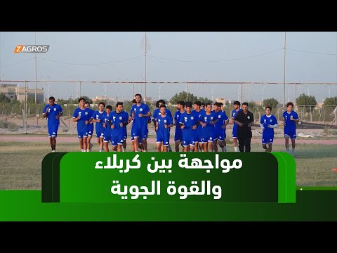 فيديو | دوري نجوم العراق.. #كربلاء يسعى لتجاوز القوة الجوية في مواجهة حاسمة