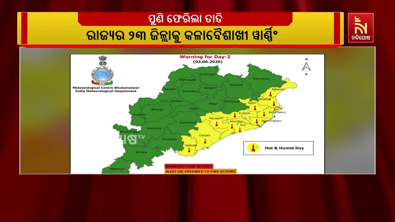 ଦିନରେ ଗରମ ଗୁଳୁଗୁଳି ରାତିରେ ଡରାଇବ କାଳ ବୈଶାଖୀ