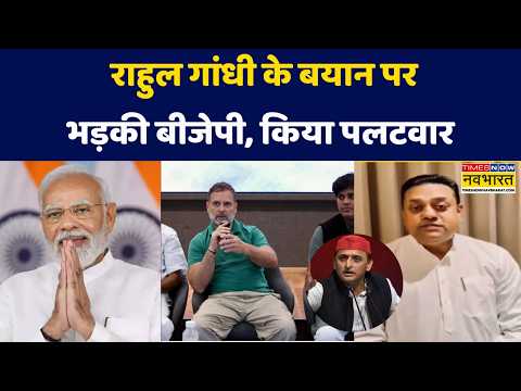Rahul Gandhi VS BJP: मोदी सरकार पर राहुल गांधी के बयान से सियासत गरमाई, BJP- Congress आमने-सामने