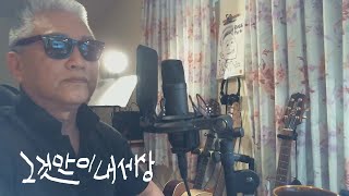 Download lagu 그것만이 내 세상 (들국화) It's only  my world (노래해박 singsingpark cover) mp3