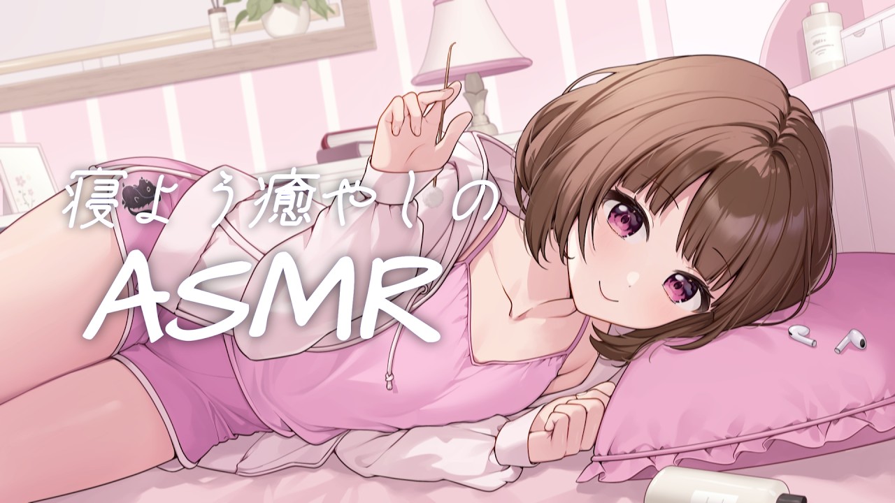 【ASMR】寝よう癒やしの生放送【3月号】【出演:楠あかり】