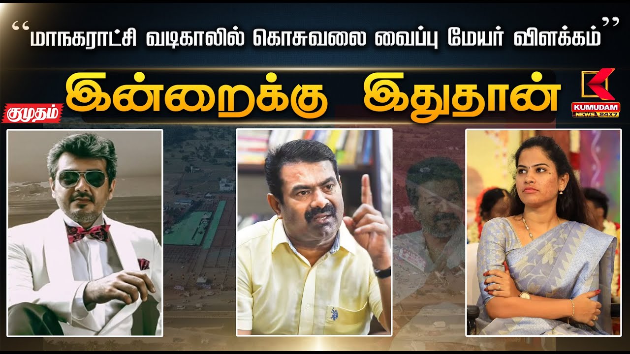 இன்றைக்கு இதுதான்.. மாநகராட்சி வடிகாலில் கொசுவலை வைப்பு- மேயர் பிரியா விளக்கம் | TVK | Kumudam News